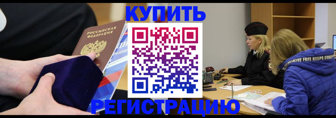 прописка 2025 в Горно-Алтайске